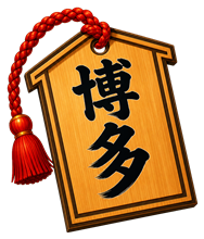 博多