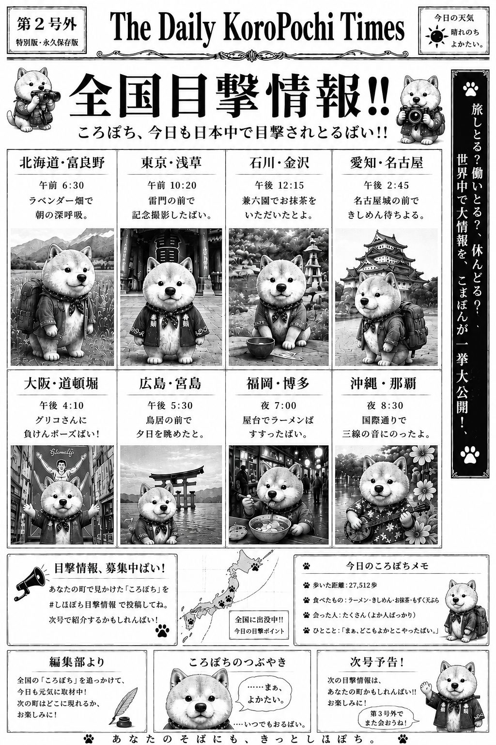 第2号外 The Daily KoroPochi Times — 全国目撃情報!! ころぽち、今日も日本中で目撃されとるばい!!