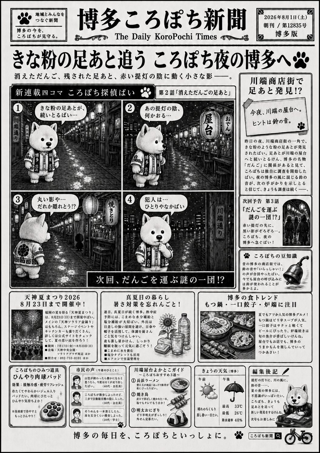 博多ころぽち新聞 第2号 — きな粉の足あと追う ころぽち夜の博多へ。四コマ「ころぽち探偵ばい」第2話 消えただんごの足あと