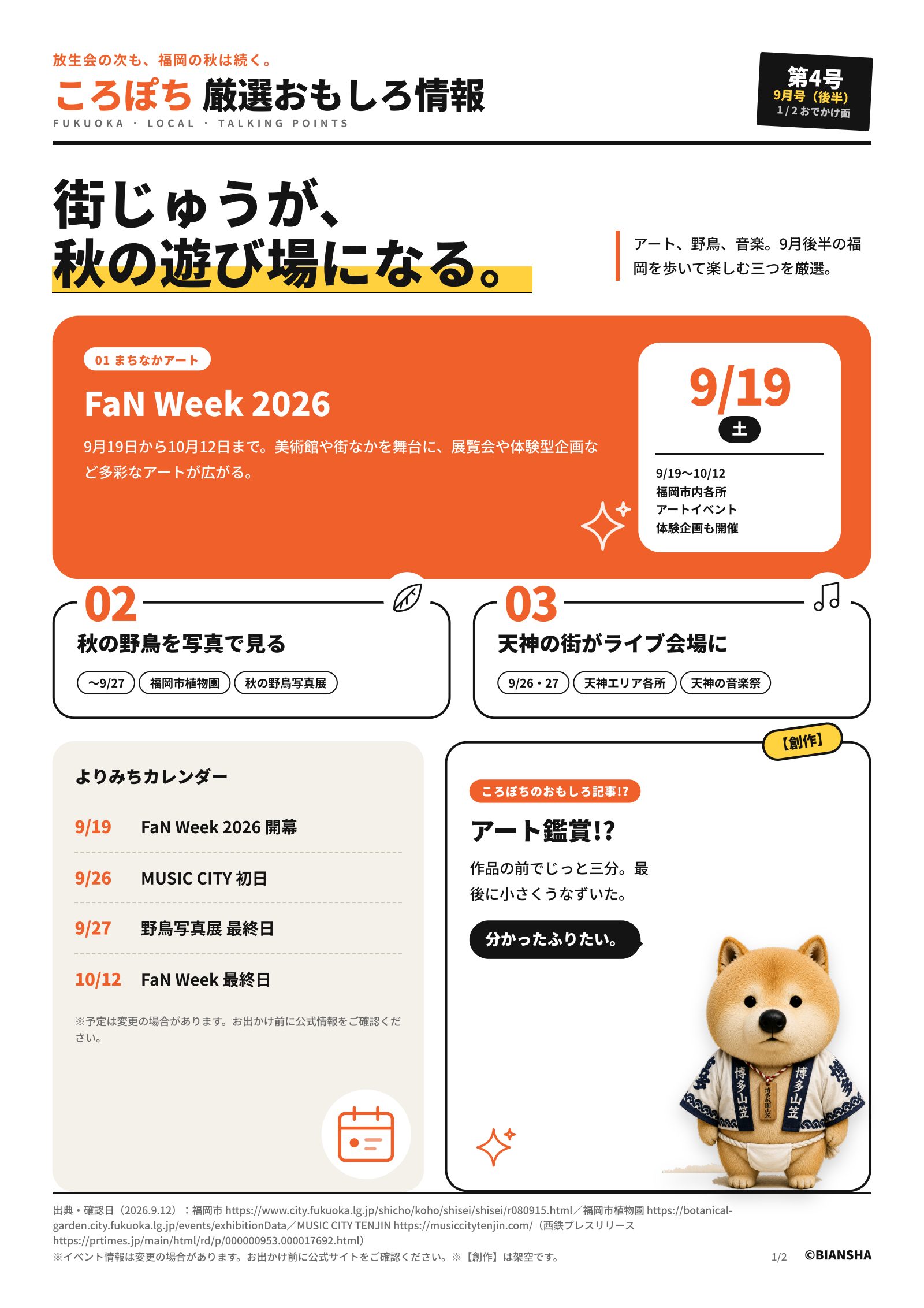ころぽち 厳選おもしろ情報 第4号 1/2・おでかけ面 — 街じゅうが、秋の遊び場になる。